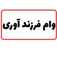 وام فرزند آوری