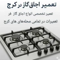تعمیر سرویس اجاق گازرومیزی فر گوهردشت گلشهر مهرشهر|خدمات پیشه و مهارت|کرج, باغستان|دیوار