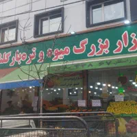 کارگر میوه فروشی تربار شیفت شب|استخدام خدمات فروشگاه و رستوران|کرج, گلشهر|دیوار