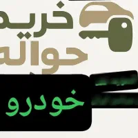 خرید و فروش حواله ماشین