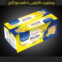 بیسکوییت گلرخ 4کیلویی فله با طعم موز