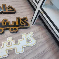 فروش تابلو کلینیک دامپزشکی