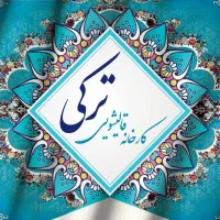 کارخانه قالیشویی ترکی