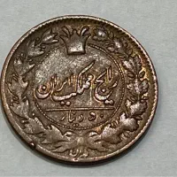 ۵۰ دینار مسی ناصرالدین شاه