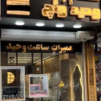 ساعت وحید زیتون کارمندی نبش هدایت روبه رو قصر نور|ساعت|اهواز, زیتون کارمندی|دیوار