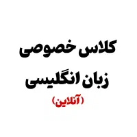 کلاس خصوصی زبان