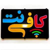 استخدام همکار خانم مسلط و حرفه ای به امور کافی نت