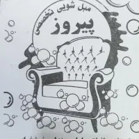 مبل شویی شستشو مبل (مبل شویی پیروز)