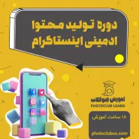 دوره تولید محتوا و ادمینی اینستاگرام