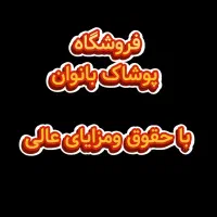 نیروی خانوم (فروشندگی پوشاک)