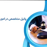وکیل متخصص اراضی ملی و مستثنیات