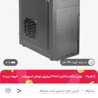 فروش یک عدد کیس|رایانه رومیزی|خمین, |دیوار