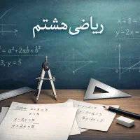 معلم خصوصی ریاضی هشتم