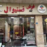کارگر ساده فرش فروشی اندیشه فاز یک