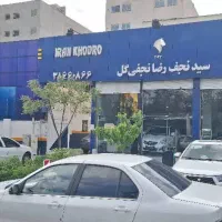نمایندگی ایران خودرو نجفی گل  3042