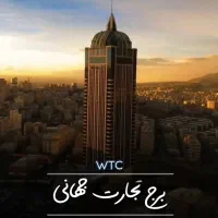 فروش دفترکار 70 متر 87 متر برج تجارت جهانی WTC