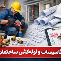 تاسیسات و لوله‌کشی ساختمان اجرای صفر تا صد