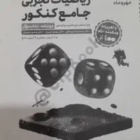 کتاب ریاضیات جامع تجربی مهر و ماه