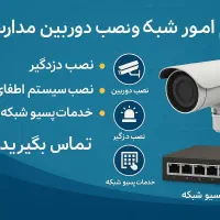 خدمات شبکه و نصب دوربین، دزدگیر، اطفا، پسیو شبکه