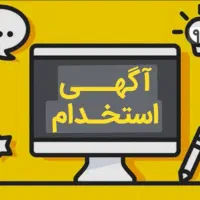 استخدام نفر فنی
