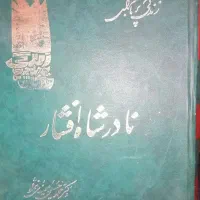 خاطرات پرماجرای نادرشاه افشار