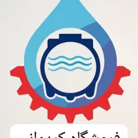 فروشگاه کردوانی مخزن اب.منبع اب چند لایه|مصالح و تجهیزات ساختمان|بوشهر, |دیوار