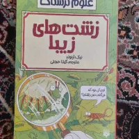 کتاب علوم ترسناک (توضیحات مهم)|کتاب و مجله آموزشی|اصفهان, کوجان|دیوار