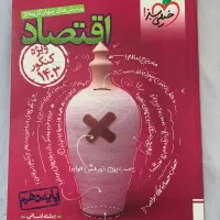 کتاب تست اقتصاد(۱۴۰۳)