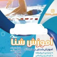 آموزش شنا