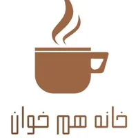 خانه هم خوان...