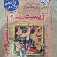 فصل آزمون زیست برای کنکور ۱۴۰۱ به بعد