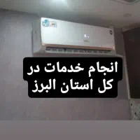 نصب و نصاب کولرگازی/سرویس،لوله کشی،تعمیر کولر گازی|خدمات پیشه و مهارت|محمدشهر, محمدشهر|دیوار