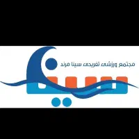 استخر سینا مرند