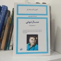 کتاب صد سال تنهایی