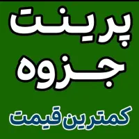 چاپ و پرینت زیر قیمت- A4 از 800