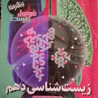 کتاب فرمول بیست زیست دهم