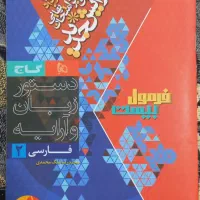 کتاب فرمول بیست فارسی یازدهم و دوازدهم همه رشته ها|کتاب و مجله آموزشی|اردبیل, |دیوار