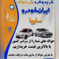 حواله ایران خودرو و سایپا
