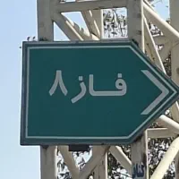 فاز۸ / حرفه ای بازسازی کنید/ تجهیز واحد/ محمد سیف