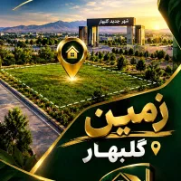 مقدم/ویژن/۵۲۷ زمین مزروعی/دفترچه سبز گلمکانی ها