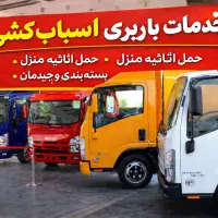 خدمات باربری (مطمعن)حمل بار اثاثیه منزل اندیشه کرج