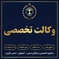وکلای متخصص اصفهان املاک ،خانواده ، مهاجرت ، اقامت
