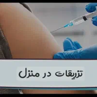 وصل سرم تزریقات پانسمان سوندپرستارخانم‌ متخصص