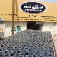 نمایندگی ایزوگام شرق قیر اصفهان تضمین قیمت کیفیت
