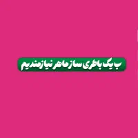 باطری ساز ماهر یا نیمه ماهر