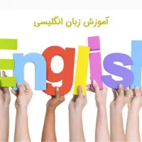 زبان انگلیسی رایگان
