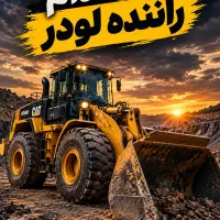 استخدام فوری راننده لودر