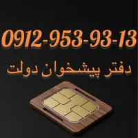 فروش سیم کارت 09129539313