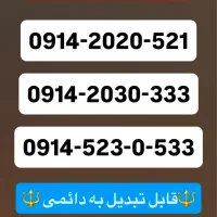 سیم کارت رند صفر 0914