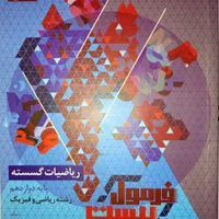 فرمول بیست ریاضیات گسسته|کتاب و مجله آموزشی|اصفهان, عمان سامانی|دیوار